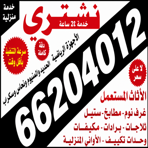 نشترى الاثاث - نشترى المستعمل - نشترى عفش - أبوسالم 66204012 - شراء اثاث - نشترى اثاث - شراء مستعمل - نشترى الاثاث المستعمل