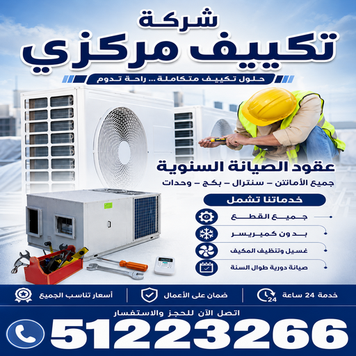 فني تكييف العارضية - فني تكييف مركزي العارضية - تصليح تكييف العارضية -  صيانة تكييف العارضية 
51223266
