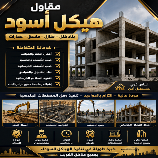 بناء هيكل اسود - هيكل اسود - مقاول هيكل اسود - بالكويت📞50391000 - مقاول بناء - مقاول بناء هيكل اسود - مقاول هيكل اسود الكويت - مقاول عام - مقاول هدم