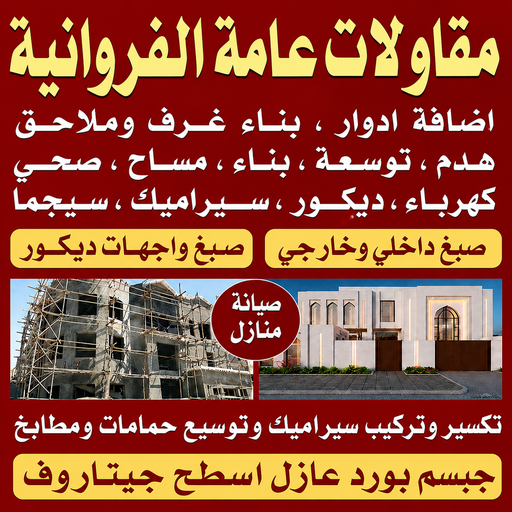 مقاول الفروانية -  مقاولات عامة الفروانية - بالكويت📞50391000 - رقم مقاول الفروانية - مقاول الفروانية رخيص - مقاولين الفروانية - مقاول بالفروانية - مقاول في الفروانية - مقاول الفروانية شاطر