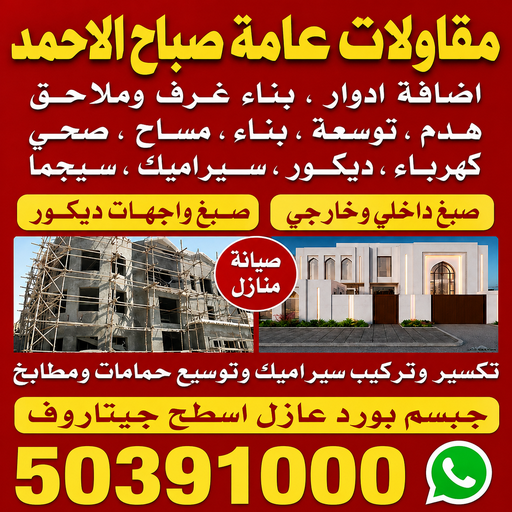 مقاول صباح الاحمد  - مقاولات عامة صباح الاحمد - مقاول📞50391000 - رقم مقاول صباح الاحمد - مقاول بناء صباح الاحمد - مقاولات صباح الاحمد - مقاول مدينة صباح الاحمد - مقاول في صباح الاحمد