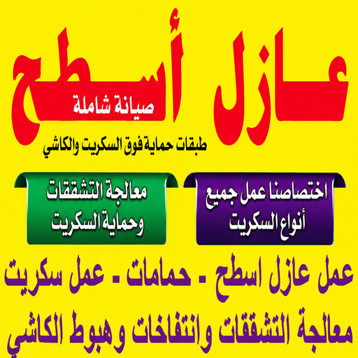 عازل اسطح - عازل اسطح الكويت - عازل اسطح جيتاروف - بالكويت📞50391000 - عازل اسطح الكويت - شركة عازل - عازل - عازل حراري - عازل مائي - عازل فوم - عازل رش امريكي - كشف خرير - عازل حمامات