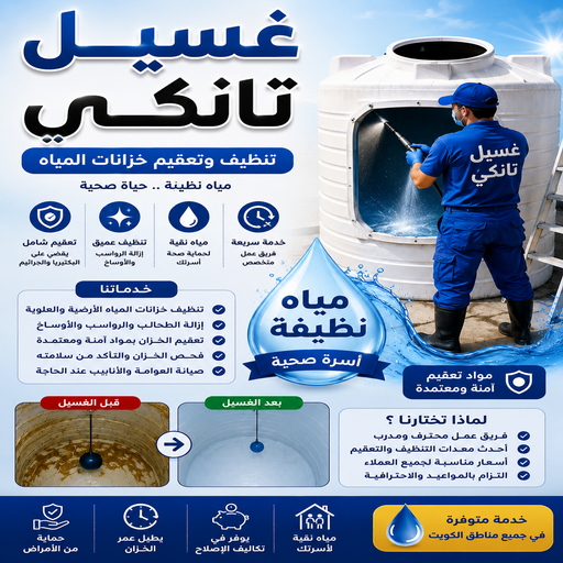 غسيل تانكي - تصليح تانكي - غسيل وتصليح تانكى بالكويت ( اقل اسعار) اتصل بنا - بالكويت📞50391000 - غسيل خزان - تصليح خزان - تبريد مياه الخزان