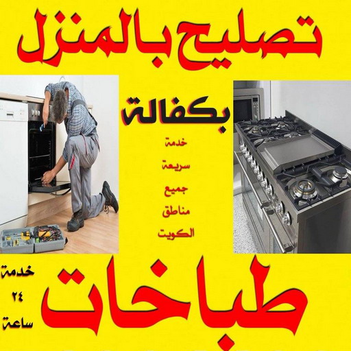 تصليح طباخات - فني تصليح طباخات الكويت - فني مطابخ -  تصليح طباخات هندي
تصليح طباخات هندي الجهراء
تصليح طباخات خيطان
تصليح طباخات الفروانية
فني تصليح طباخات
تصليح طباخات الجهراء
تصليح طباخات الكويت
تصليح طباخات الفحيحيل
تصليح طباخات بالكويت📞
60040484
