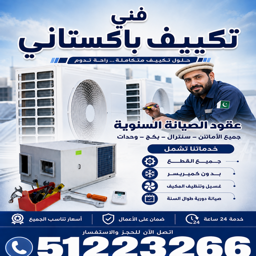 فني باكستاني - فني تكييف باكستاني  - صيانة تكييف باكستاني - تصليح تكييف باكستاني - تصليح مكيفات باكستاني - رقم فني تكييف باكستاني 51223266