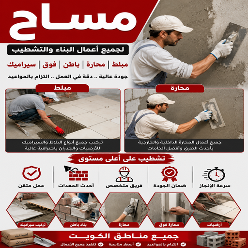 مساح - مقاول مساح - مقاول مساح وسجما وعوازل اسطح جميع مناطق الكويت - بالكويت📞50391000