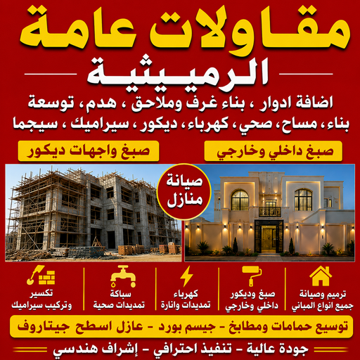 مقاولات عامة الرميثية - مقاولات الرميثية - بالكويت📞50391000 - مقاول ترميمات الرميثية - ترميمات عامة الرميثية - رقم مقاول الرميثية - مقاول بناء الرميثية - مقاول الرميثية
