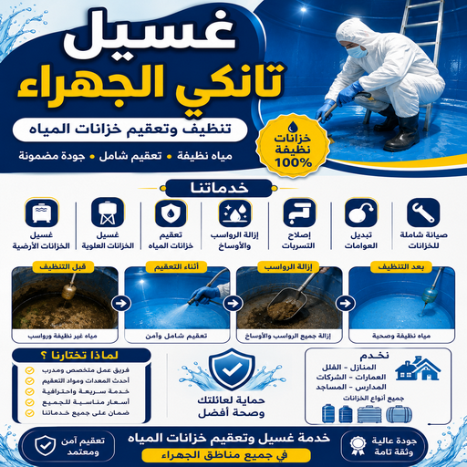 غسيل تانكي الجهراء - تصليح تانكي الجهراء - بالكويت📞50391000 - غسيل تانكي رخيص - رقم غسيل تانكي - رقم غسيل تانكي الجهراء - غسيل خزان الجهراء - تصليح خزان الجهراء
