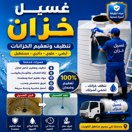 غسيل خزان - غسيل خزانات المياه - بالكويت📞50391000 - غسيل وتصليح تانكي - تصليح خزانات - تصليح تانكي - غسيل تانكي - تنظيف خزانات المياه وتصليح التانكي