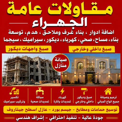 مقاول الجهراء - مقاولات عامة الجهراء - بالكويت📞50391000 - رقم مقاول الجهراء - مقاول الجهراء رخيص - مقاولين الجهراء - مقاول بالجهراء - مقاول في الجهراء - مقاول الجهراء شاطر
