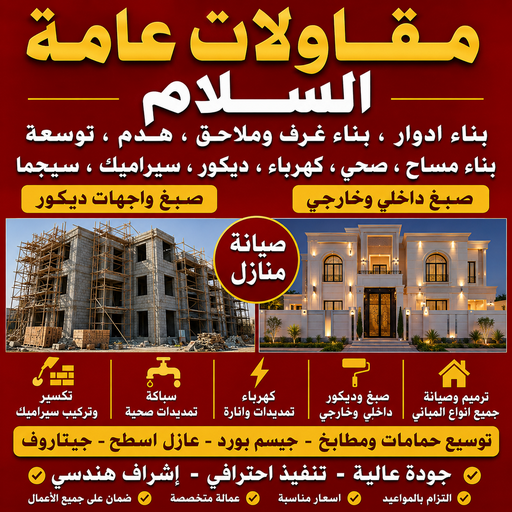 مقاول بناء السلام - مقاولات السلام - مقاولات عامة السلام - بالكويت📞50391000 - مقاول ترميمات السلام - ترميمات عامة السلام - رقم مقاول السلام - مقاول السلام