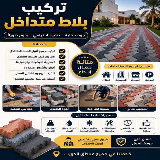 مقاول بلاط - كربستون - تركيب بلاط متداخل - بالكويت📞50391000 - بلاط متداخل - معلم بلاط - بلاط موزاييك - تركيب بلاط - تركيب كربستون - بلاط انترلوك - ارضيات انترلوك 