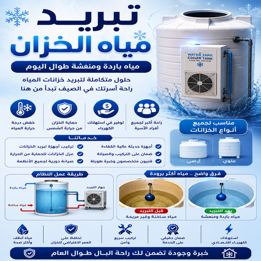  تبريد خزان - تبريد مياه الخزان - بالكويت📞50391000 - تبريد مياه الخزانات - تبريد تانكى - تبريد تانكى الماء - جهاز تبريد المياه - تبريد مياه التانكى بالكويت 