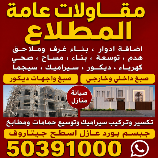 مقاول بناء المطلاع - مقاولات المطلاع - مقاولات عامة المطلاع - بالكويت📞50391000 - ترميمات المطلاع - ترميمات عامة المطلاع - مقاول المطلاع - رقم مقاول المطلاع