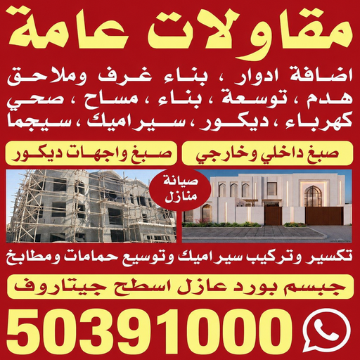 مقاولات عامة - مقاولات عامة بالكويت - بالكويت📞50391000 - مقاول بناء - مقاول ترميم - مقاولات ترميم - مقاول تكسير- مقاول الجهراء - مقاول هيكل اسود - مقاول مساح