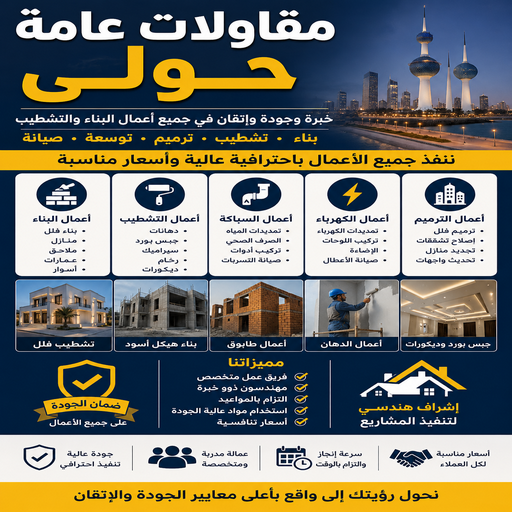 مقاولات عامة حولي - مقاول بناء حولي - بالكويت📞50391000 - مقاول حولي - رقم مقاولات حولي - ترميمات عامة حولي - مقاولات حولي - ترميمات حولي