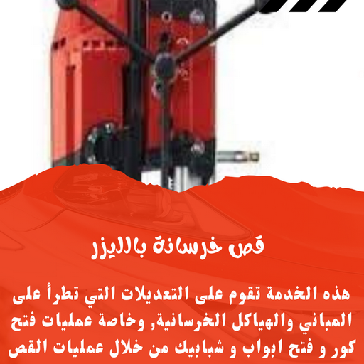 قص خرسانة - قص ليزر - قص خرسانات - ابوعمر📞50391000 - فتحات كور - قص خرسانة ليزر - قص كور - مقاول قص - قص ابواب - قص شبابيك - قص درج - قص خرسانة بالكويت