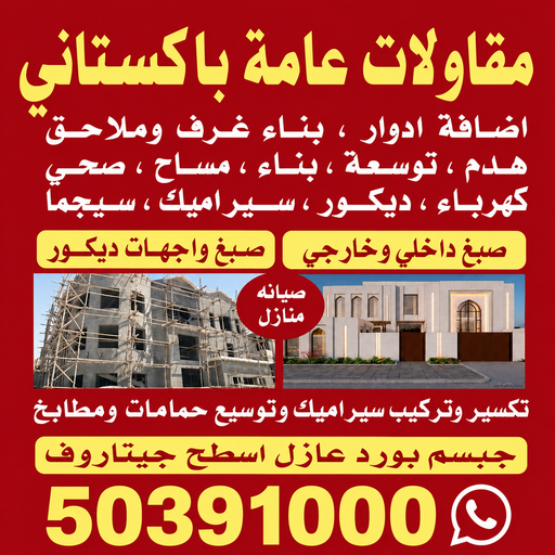 مقاول باكستاني - مقاولات عامة باكستاني - مقاول باكستانى بالكويت📞50391000