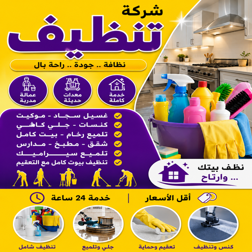 شركة تنظيف 50867996 - افضل شركة تنظيف منازل بالكويت 50867996