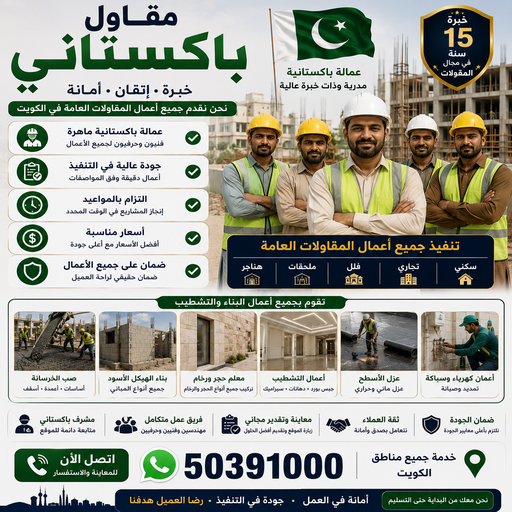 مقاول باكستانى - مقاول باكستاني بالكويت ابوعمر📞50391000