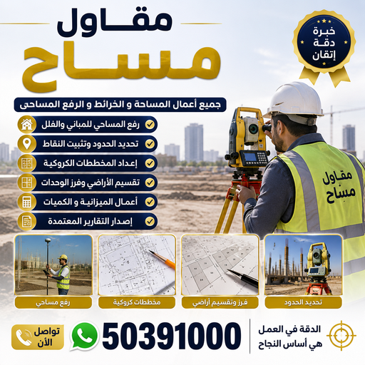 مساح – معلم مساح – مقاول مساح - ابوعمر📞50391000 - معلم مساح وسيجما – معلم سيجما – مساح داخلي - مساح خارجي - مساح الكويت
