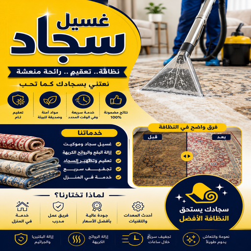 غسيل سجاد رخيص - غسيل سجاد بالكويت - شركة تنظيف📞50867996 - غسيل سجاد بالجليب - غسيل سجاد انستقرام - غسيل سجاد الفروانية - غسيل سجاد العارضية - غسيل سجاد الجهراء - غسيل سجاد الثريا - غسيل سجاد