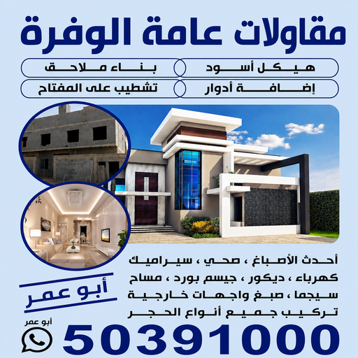 مقاولات عامة الوفرة - مقاول الوفرة - مقاول بناء الوفرة - ابوعمر📞50391000 - مقاولات بناء الوفرة - مقاولات الوفرة - مقاول ترميم الوفرة - ترميمات عامة الوفرة
