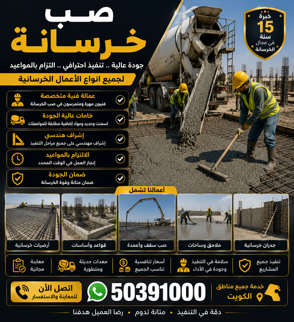 صب خرسانة - مقاول صب خرسانة - ابوعمر📞50391000 - صب خرسانة الكويت - مقاول خرسانة - مقاول مباني خرسانية - صب الخرسانة - خرسانة - معلم صب خرسانة