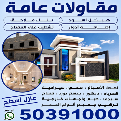 بناء ملاحق - مقاول بناء - ابوعمر📞50391000 - بناء غرف - بناء شقق - بناء قسايم - بناء فلل - بناء ادوار - بناء مبانى - تشطيب فلل - تشطيب شقق - مقاول - مقاولات عامة