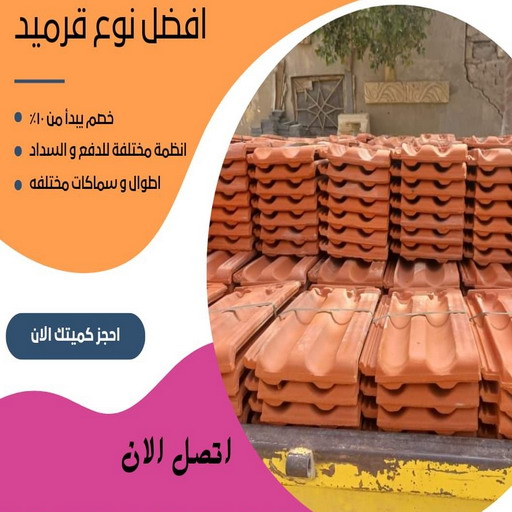 قرميد - تركيب قرميد - معلم قرميد - ابوعمر📞50391000 - مقاول قرميد - معلم تركيب قرميد - مقاول تركيب قرميد - تركيب قرميد الجهراء - تركيب قرميد الكويت
