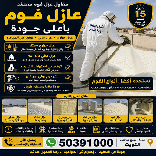 عازل فوم - عازل فوم الكويت - ابوعمر📞50391000 - مقاول عازل فوم - عزل الفوم - بخاخ فوم - فوم عازل - الفوم الحراري - فوم رش - فوم حراري - عزل فوم