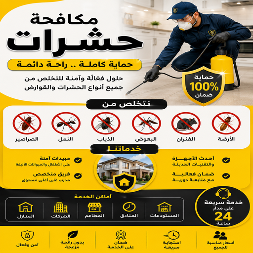مكافحة قوارض - مكافحة حشرات وقوارض - شركة تنظيف📞50867996 - شركة حشرات - مكافحة حشرات - شركة مكافحة حشرات - مكافحة بق - مكافحة حشرات الجهراء - مكافحة حشرات الكويت