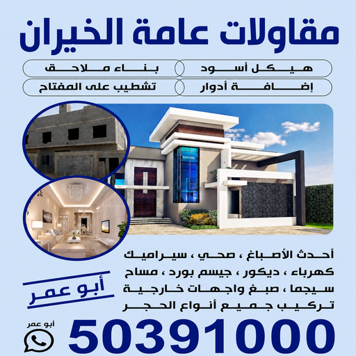 مقاولات عامة الخيران - مقاول الخيران - مقاول بناء الخيران - ابوعمر📞50391000 - مقاولات بناء الخيران - مقاولات الخيران - مقاول ترميم الخيران - ترميمات عامة الخيران