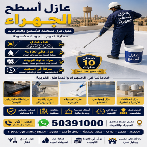 عازل اسطح الجهراء - ابوعمر📞50391000 - عازل جيتاروف الجهراء رخيص بالكويت - عازل أمريكي البلوريثين عازل مانع الخرير والصوت والحرارة 