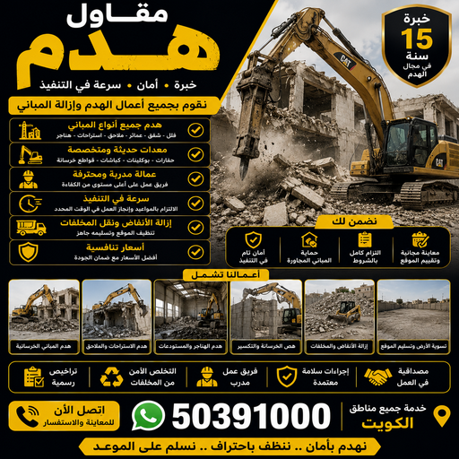مقاول هدم - مقاول بناء - مقاول عام - مقاول الكويت - ابوعمر📞50391000 - مقاول - رقم مقاول - مقاول باكستانى - مقاول معتمد