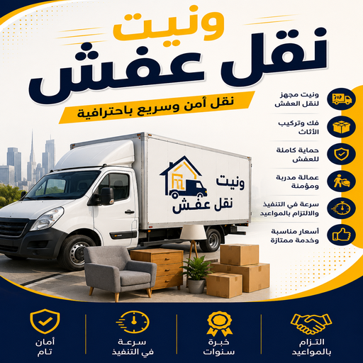 ونيت نقل عفش - سوبر الوطنية📞97841800 - نقل عفش هنود - نقل عفش هندي رخيص - نقل اثاث هندي - نثل عفش الكويت - نقل عفش - شركة نقل عفش 