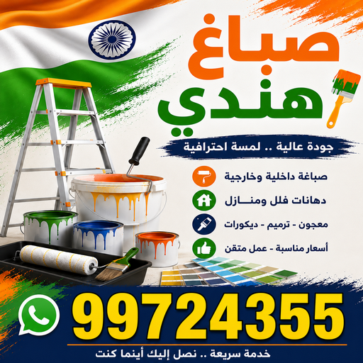 صباغ هندي - صباغ شاطر - ابوشيماء📞99724355 - اصباغ - اصباغ الفروانية - اصباغ الجهراء - رقم صباغ - صباغ الكويت - صباغ ممتاز - رقم صباغ رخيص - صباغ الكويت رخيص