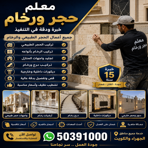 معلم حجر ورخام - ابوعمر📞50391000 - توريد حجر - تركيب حجر بالكويت - معلم حجر - مقاول تركيب حجر - تركيب حجر - تركيب رخام - جلى حجر - جلى رخام 