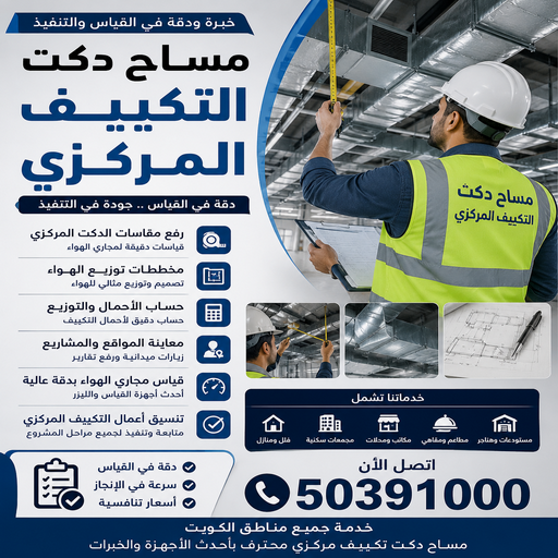 مساح دكت التكييف المركزي - مساح سيجما - ابوعمر📞50391000 - عزل اسطح - مساح الكويت - مساح دكات - فنى مساح - مساح دكات التكييف