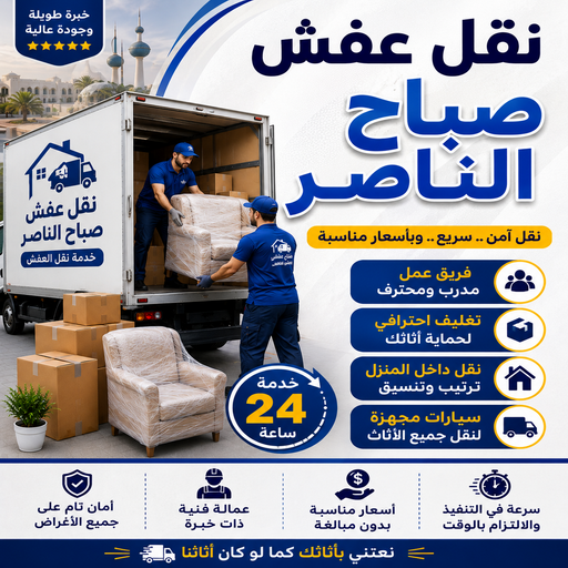 نقل عفش صباح الناصر - نقل اثاث صباح الناصر - سوبر الوطنية📞97841800 - هاف لوري نقل عفش - ونيت نقل عفش - نقل عفش الكويت - شركة نقل عفش - نقل عفش رخيص - رقم نقل عفش