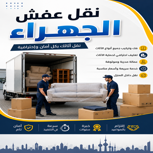 نقل عفش الجهراء - نقل اثاث الجهراء - سوبر الوطنية📞97841800 - رقم نقل عفش الجهراء - هاف لوري الجهراء - ونيت نقل عفش الجهراء - نقل عفش الجهراء رخيص - شركة نقل عفش الجهراء