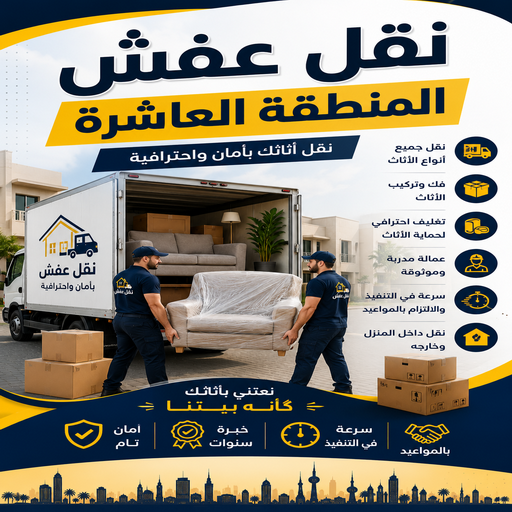 نقل عفش المنطقة العاشرة - سوبر الوطنية📞97841800 - نقل عفش هنود - نقل عفش هندي رخيص - نقل اثاث هندي - نثل عفش الكويت - نقل عفش - شركة نقل عفش 