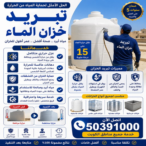 تبريد خزان الماء - ابوعمر📞50391000 - جهاز تبريد الخزان - مروحة تبريد الخزان - تبريد الخزان - تبريد مياه الخزان - تبريد خزانات الماء