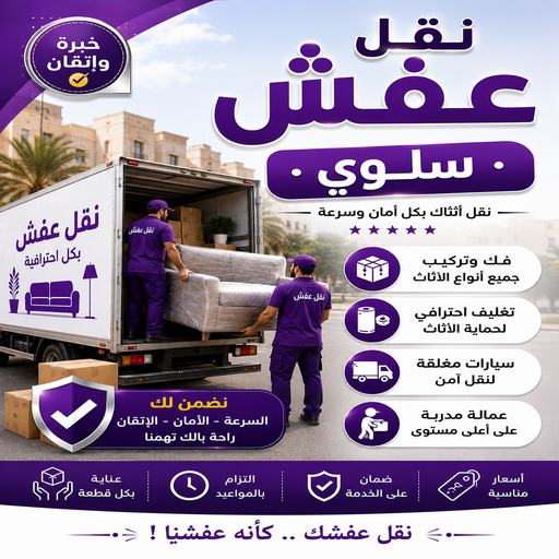 نقل عفش سلوي - نقل اثاث سلوي - سوبر الوطنية📞97841800 - هاف لوري نقل عفش - ونيت نقل عفش - نقل عفش الكويت - شركة نقل عفش - نقل عفش رخيص - رقم نقل عفش