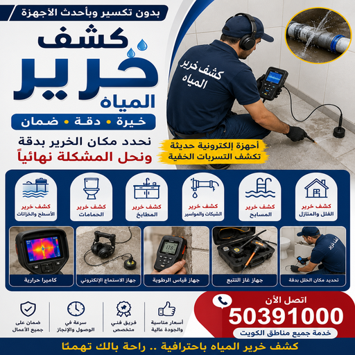 كشف خرير - جهاز كشف خرير - كشف الخرير - ابوعمر📞50391000 - عازل اسطح - عازل جيتاروف - عازل فوم - عازل مائى - كشف تسربات