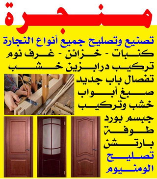 منجرة تصليح وتصنيع جميع انواع النجارة 55743955