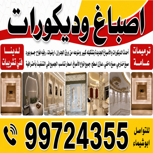 اصباغ وديكورات - اصباغ وديكورات الكويت - ابوشيماء📞99724355 - اصباغ وديكور - صباغ ديكور - صباغ ديكورات - معلم اصباغ وديكورات الكويت - اصباغ وديكورات ممتاز
