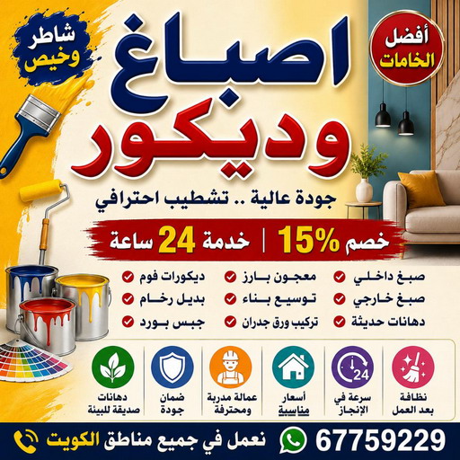 اصباغ وديكور ابو عبدالله 67759229 - اصباغ وديكورات - اصباغ وديكورات الكويت - معلم اصباغ وديكور - اصباغ الكويت رخيص 