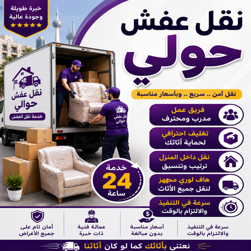 نقل عفش حولي - نقل اثاث حولي - سوبر الوطنية📞97841800 - هاف لوري نقل عفش - ونيت نقل عفش - نقل عفش الكويت - شركة نقل عفش - نقل عفش رخيص - رقم نقل عفش
