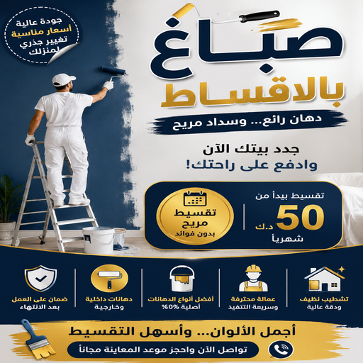 صباغ بالاقساط – اصباغ الكويت بالاقساط – ابوشيماء📞99724355 – صباغ رخيص بالاقساط – صباغ شاطر بالاقساط – اصباغ بالاقساط – صباغ بيوت بالاقساط – صباغ منازل بالاقساط